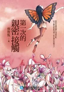 First Intimate Contact