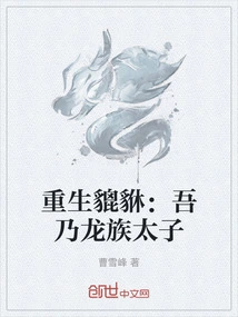 Rebirth of Pixiu: I Am the Prince of the Dragon Clan