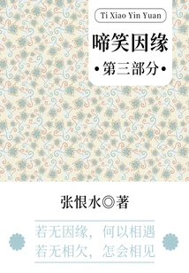 The Cause of Laughter·part 3 (zhang Henshui's Classic Romance)