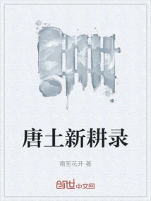 New Farming Records of Tang Dynasty