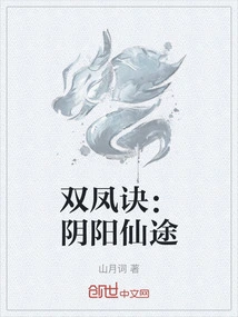 The Secret of Two Phoenixes: Yin-yang Immortal Path
