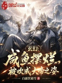 Fantasy: the Salted Fish is Put to Pieces and Blown up to Look Like an Emperor