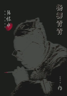 Zhang Henshui's Classic Works Series: Yang Liu Qingqing
