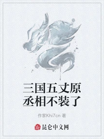 The Original Prime Minister of the Three Kingdoms Five Zhangs No Longer Pretends to Be
