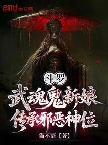 Douluo: the Bride of Wuhungui Inherits the Evil Throne