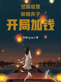 Awakening Su Hui, Marrying and Abandoning Children, Adding Money at the Beginning!