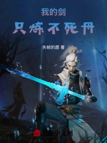 My Sword Only Refines the Elixir of Immortality