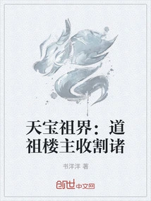 Tianbao Ancestral Realm: Dao Ancestor Building Master Harvests All