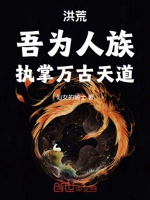 Honghuang: I Am a Human Race, in Charge of the Eternal Way of Heaven
