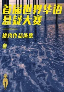 Selections of Outstanding Works from the First World Chinese Suspense Competition (3)