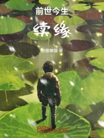 The Continuation of Fate in Past and Present Lives