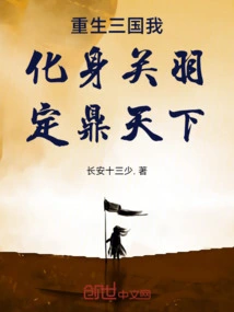 Reborn in the Three Kingdoms, I Incarnate as Guan Yu and Rule the World