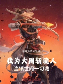 I Kill the Treacherous People for the Great Zhou Dynasty, and I Should Suppress All the Treacherous People in the World