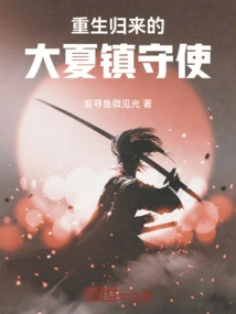 The Reborn Guardian of Daxia