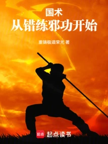 Chinese Martial Arts: Starting from Practicing Evil Skills by Mistake