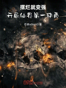 Become Stronger When You Are Weak: the First Physical Constitution in the Fairy World at the Beginning