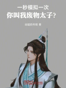 Simulate Once a Second, You Call Me the Useless Prince?