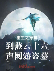 Rebirth: Time Travel to Yanyun Sixteen Voices Online Game Tomb Robbery