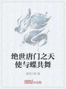The Peerless Angel of Tang Sect Dances with the Butterfly