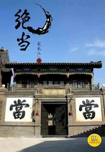 Absolutely Dang (a Good Chinese Novel)