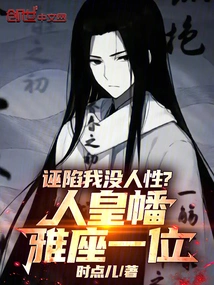 Are You Falsely Accusing Me of Being Inhumane? the Human Emperor's Banner Seat is One!