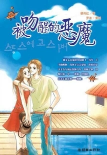 The Devil Woken up by a Kiss