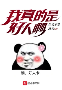 I'm Really a Good Person