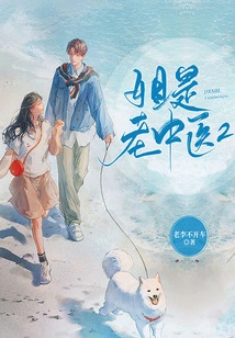 My Sister is an Old Chinese Medicine Doctor 2