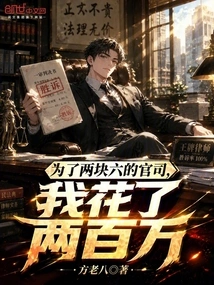I Spent Two Million for the Two-and-six Yuan Lawsuit