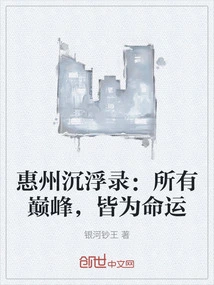 The Ups and Downs of Huizhou: All Peaks Are Destiny