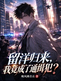 After Returning from Studying Abroad, I Became a Wanted Criminal?