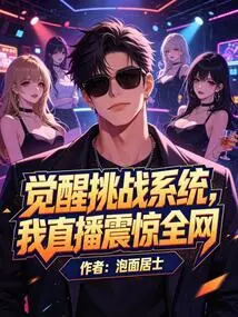 Awakening Challenge System, My Live Broadcast Shocked the Whole Network