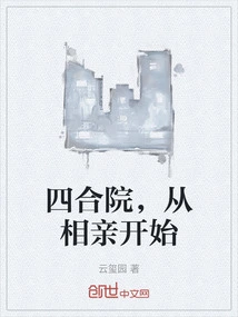 Siheyuan, Starting from Blind Date