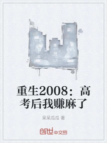 Rebirth 2008: I Made a Lot of Money after the College Entrance Examination