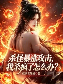 Monster Killing Surges in Attack, What Should I Do If I Go Crazy?