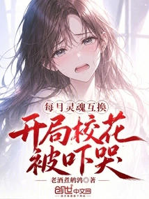 Monthly Soul Exchange, the School Beauty Was Scared to Tears at the Beginning!
