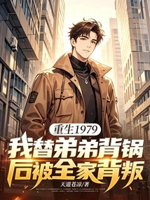 Rebirth 1979: I Was Betrayed by My Whole Family after Taking the Blame for My Younger Brother
