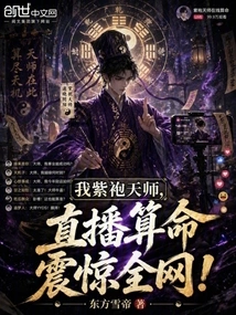 I, the Purple-robed Heavenly Master, Shock the Entire Internet with My Live Fortune Telling!
