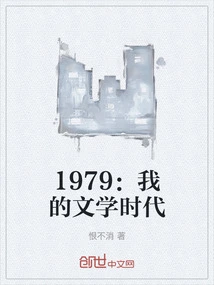 1979: My Literary Era