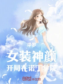 Douluo: Looks Like a Woman, Starts at Notting College
