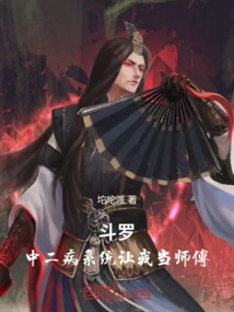 Douluo: the Chuunibyou System Asked Me to Be the Master