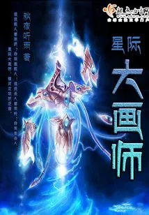 Interstellar Painter