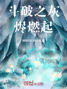 The Ashes of Dou Po Burn
