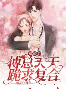 After the Divorce, Mr. Fu Begged for Reconciliation Every Day