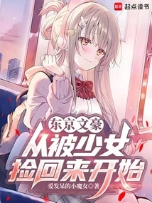 Tokyo Literary Giant: Starting from Being Picked up by a Girl
