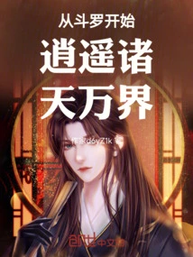Starting from Douluo, You Can Travel Freely in All the Worlds