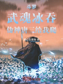 Douluo: Martial Spirit Swallows Ice, False God Tang San Crawls for Me