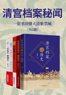 Secrets of the Qing Palace Archives (5 Volumes in Total)
