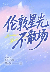 London's Stars Never Fade Away