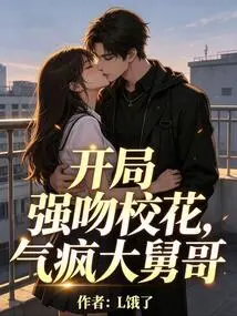 At the Beginning, He Forcibly Kissed the School Beauty, Which Made My Uncle Crazy